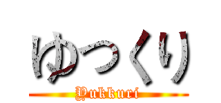 ゆっくり (Yukkuri)