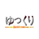 ゆっくり (Yukkuri)