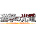 進撃の光電 (department of physics,tku)