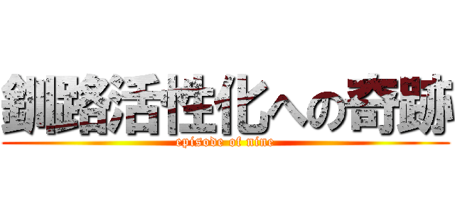 釧路活性化への奇跡 (episode of nine)