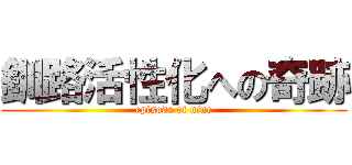 釧路活性化への奇跡 (episode of nine)