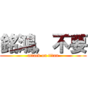 銘鴻，不要 (attack on titan)