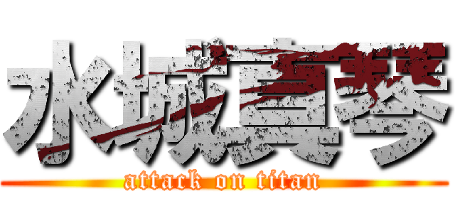 水城真琴 (attack on titan)