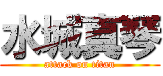 水城真琴 (attack on titan)