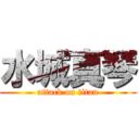 水城真琴 (attack on titan)