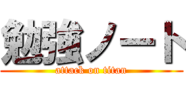 勉強ノート (attack on titan)