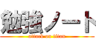 勉強ノート (attack on titan)