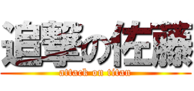 追撃の佐藤 (attack on titan)