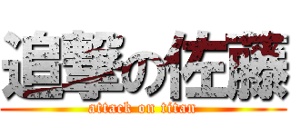 追撃の佐藤 (attack on titan)