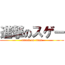 進撃のスゲー (attack on titan)