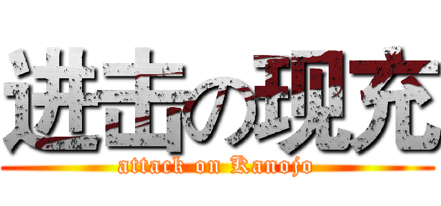 进击の现充 (attack on Kanojo)