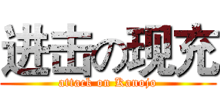 进击の现充 (attack on Kanojo)