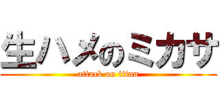 生ハメのミカサ (attack on titan)