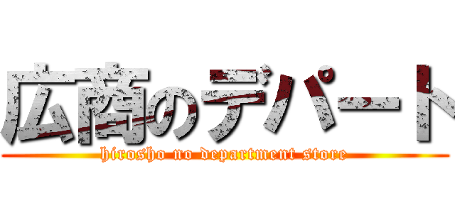 広商のデパート (hirosho no department store)