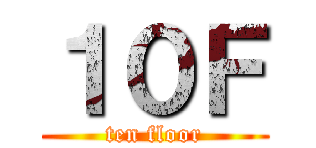 １０Ｆ (ten floor)