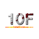 １０Ｆ (ten floor)