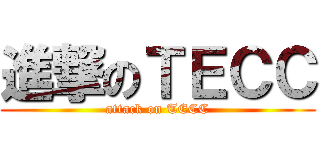 進撃のＴＥＣＣ (attack on TECC)
