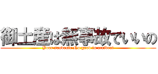 御土産は無事故でいいの (Your souvenir No good in accident)