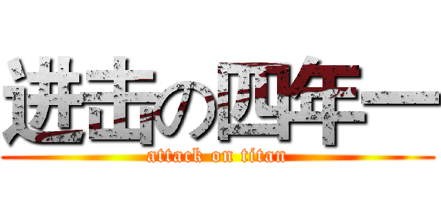 进击の四年一 (attack on titan)