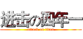 进击の四年一 (attack on titan)