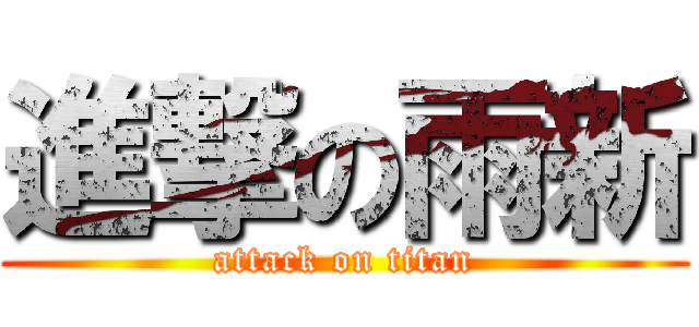 進撃の雨新 (attack on titan)