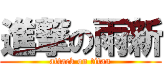 進撃の雨新 (attack on titan)