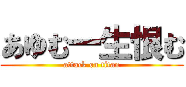 あゆむ一生恨む (attack on titan)