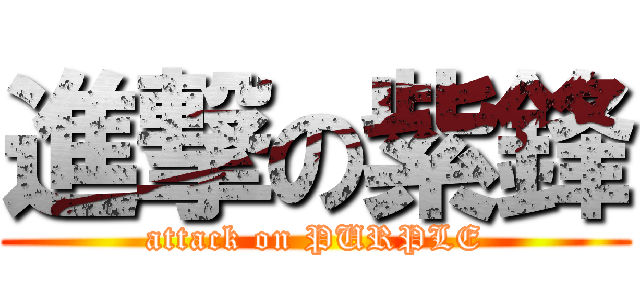 進撃の紫鋒 (attack on PURPLE)