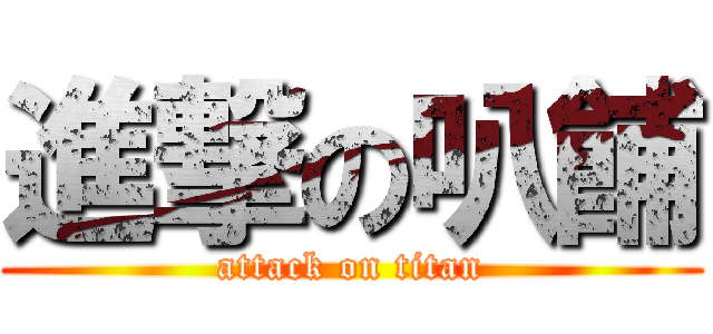進撃の叭餔 (attack on titan)