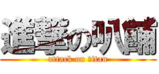 進撃の叭餔 (attack on titan)