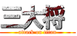 三大将  (attack on titan)