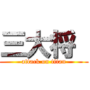 三大将  (attack on titan)