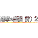 進撃の巨猫（狩）２ (駆逐してやるにゃ〜)