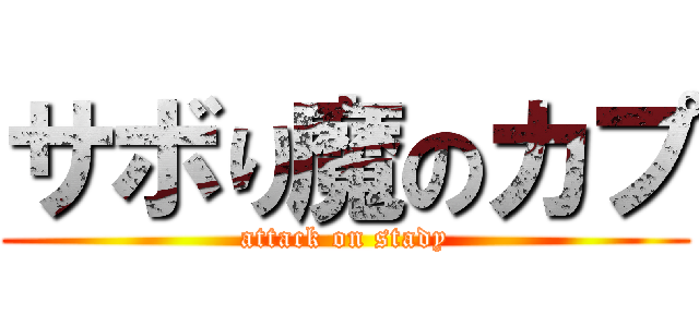 サボり魔のカプ (attack on stady)