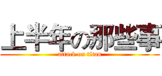 上半年の那些事 (attack on titan)