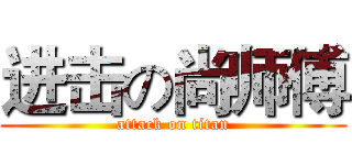 进击の尚师傅 (attack on titan)