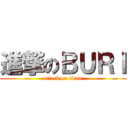 進撃のＢＵＲＩ (attack on titan)