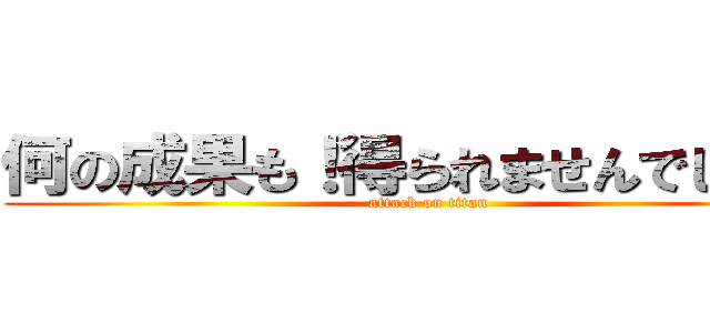 何の成果も！得られませんでした！！ (attack on titan)