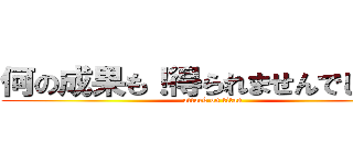 何の成果も！得られませんでした！！ (attack on titan)