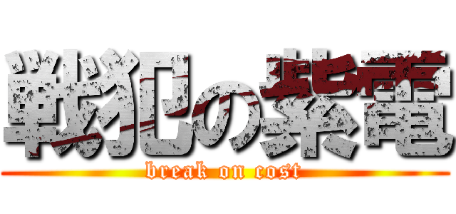 戦犯の紫電 (break on cost)