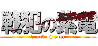 戦犯の紫電 (break on cost)