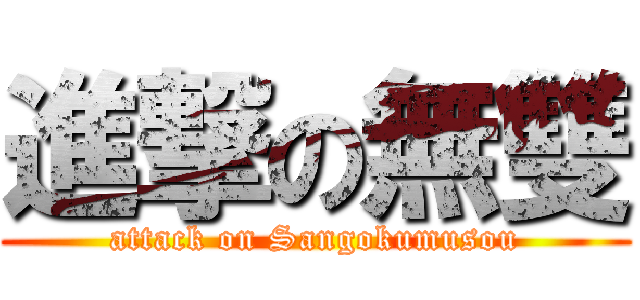 進撃の無雙 (attack on Sangokumusou)