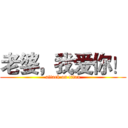老婆，我爱你！ (attack on titan)