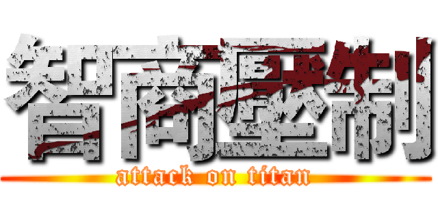 智商壓制 (attack on titan)