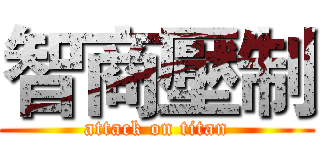 智商壓制 (attack on titan)