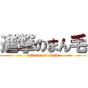進撃のまん毛 (attack on titan)
