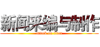新闻采编与制作 (attack on titan)