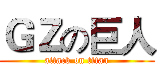 ＧＺの巨人 (attack on titan)