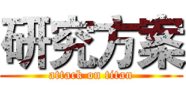 研究方案 (attack on titan)