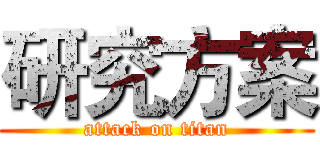 研究方案 (attack on titan)
